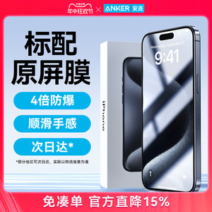 Anker安克无尘舱钢化膜适配苹果15Promax高清钢化膜13pro全屏手机膜iPhone14Plus防窥膜12Pro手机防指纹防摔