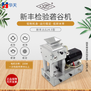 新丰JLGJ4.5型检验砻谷机 电动检验出糙机 稻谷脱壳糙米检验