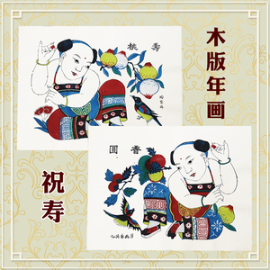 杨家埠木版年画手工印制白宣寿星富贵长寿香圆寿桃鹿鹤同春墙贴画