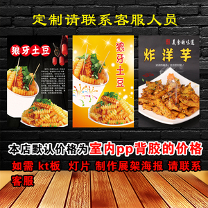 狼牙土豆炸土豆洋芋海报定制宣传画自粘贴纸kt板灯片pp背胶装饰画