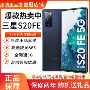 Samsung/三星Galaxy S20FE骁龙865全新正品全面屏安卓智能手机