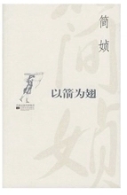 正版：以箭为翅 简媜 江苏文艺出版社