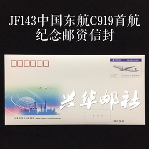 兴华邮社 JF143中国东航C919首航纪念邮资信封 邮资封