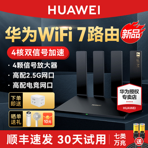 【WiFi7新品】华为WIFI7路由BE3Pro华为路由器家用高速千兆穿墙王全屋无线wifi覆盖mesh组网光纤双频2.5G网口