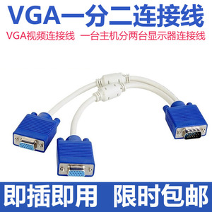 VGA一分二vga视频分配器 一转二分屏线转接线 一拖二共享线电脑