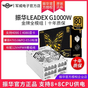 振华电源leadex G1000W电脑台式机电源金牌全模组1000w850W 750w