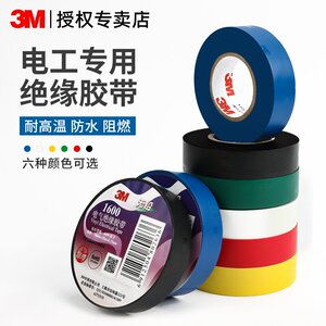 3m1500/1600电工胶带电气绝缘胶布阻燃耐高温高粘防水无铅黑色pvc胶带防水自粘大卷六色高温胶带黑白红黄蓝绿