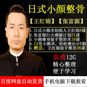 【高清】王红锦日式小颜术视频课程张富源日本小颜整骨正骨教程