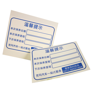 汽车保养标贴不干胶