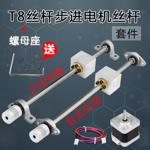3d高品质配件 T8丝杆+螺母座 T8丝杆步进电机丝杆螺母套装直径8mm