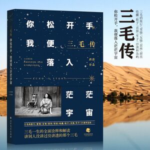 三毛传你松开手我便落入茫茫宇宙正版经典作品 三毛