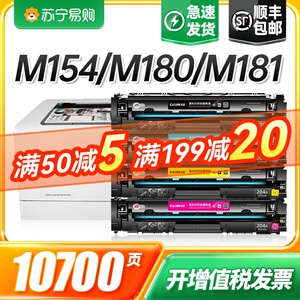 惠普m154a硒鼓m180n hp204a粉盒m181fw彩色打印机cf510a一体机m154nw
