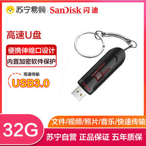 SanDisk闪迪32g加密U盘USB3.0学生u盘高速读取优盘正品车载U盘782
