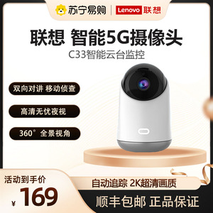 联想(Lenovo) C33智能网络家用5G摄像机无线wifi手机远程360度全景高清室内云台监控摄像头1086