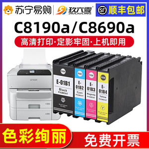 兼容爱普生epson C8690a打印机T01B墨盒WF-C8190a打印机T01B1-01B4 C8690打印机6714维护箱彩色玖六零 905