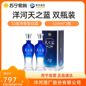 洋河蓝色经典天之蓝52度520ml*2瓶 浓香型白酒 苏宁自营【1469】