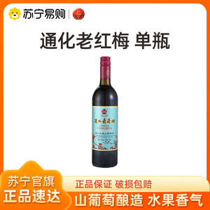 通化老红梅山葡萄甜红葡萄酒 15%vol 725ml 单瓶装 【785】