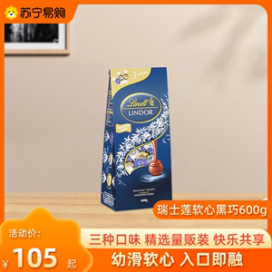 Lindt瑞士莲进口软心巧克力黑巧600g送礼喜糖零食礼物官方2301