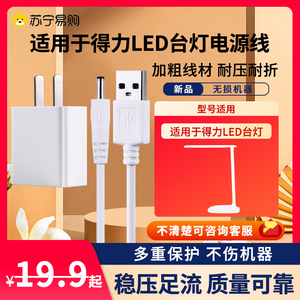 适用deli/得力LED笔筒台灯充电器4321 4324夜读灯圆孔USB充电器5v1a线通用款1747