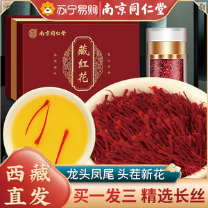 南京同仁堂藏红花正品非特级伊朗西红花西藏臧红花礼盒官方旗舰店