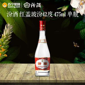 山西汾酒42度红盖玻汾475ml单瓶装清香型国产白酒苏宁易购自营