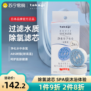 1350日本takagi沐浴除氯护发滤芯2只装浴室家用洗澡净水花洒配件