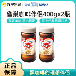 雀巢（Nestle）咖啡奶茶伴侣 植脂末 奶精粉 瓶装400g【3532】