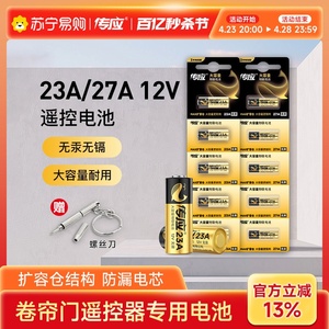 南孚传应23a 12V电池27a 12门铃红外防盗引闪器23a12v电动风扇车库道闸电动卷帘门遥控器23安12伏小电池[367