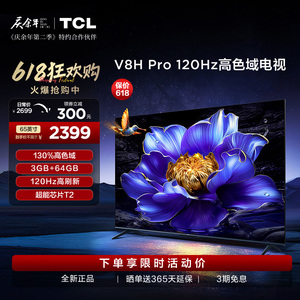TCL电视 65V8H Pro 65英寸 120Hz高色域3+64GB大内存智能电视2472