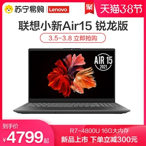 【下单立减300元】lenovo/联想小新air15 2021锐龙版全面屏轻薄8核深