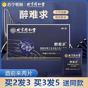北京同仁堂搭葛根枳椇子解酒醒酒片喝酒前后快速非不药醉千杯神器