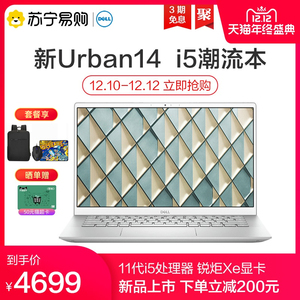 【下单立减200元】戴尔/dell灵越5402 urban14英寸11代i5轻薄商务办公