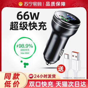 【苏宁品质】66w车载充电器超级快充适用安卓手机车40W充点烟转换插头汽车usb接口L2971