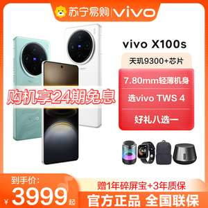 【24期免息】vivo X100s 5G手机新品拍照手机闪充 vivox100s新款 vivo手机 维沃vivo官方旗舰店- XD4