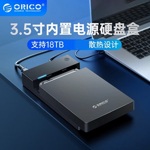 ORICO/奥睿科移动硬盘盒3.5英寸带电源机械固态sata电脑ssd通用88