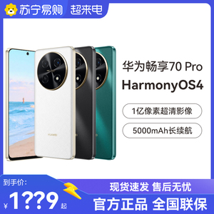 【晒单享10元红包】huawei/华为畅享70Pro1亿像素超清影像40W超级快充5000mAh电池长续航官方旗舰店畅想手机