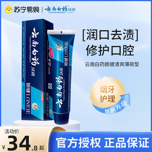 云南白药牙膏朗健清爽薄荷型男士专用祛渍去烟渍牙渍清新口气1165