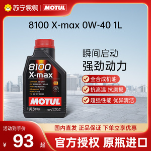 MOTUL摩特8100 X-MAX 0W-40 全合成机油发动机润滑剂原瓶进口2424