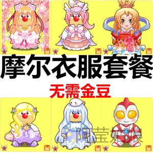 摩尔庄园页游200套衣服装扮摩尔庄园代练衣柜装备时装