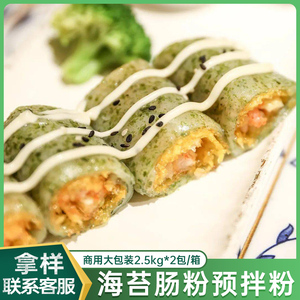 正宗广东脆皮海苔肠粉专用粉碧鲜粉鲜虾肠预拌粉广式酒楼茶楼商用