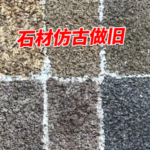 石材做旧药水大理石材麻石石雕石像染色调色改色仿古石专用处理剂