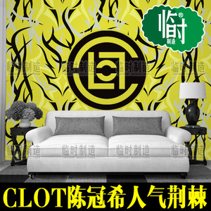 clot陈冠希黄荆棘防水装饰墙面pvc自粘壁画墙贴纹理墙纸店铺广告