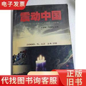 震动中国 济南时报“心系汶川”抗震救灾诗歌集 王淑铭 2008