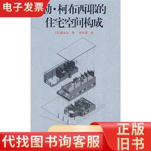 勒.柯布西耶的住宅空间构成 [日]富永让 著；刘京梁 译