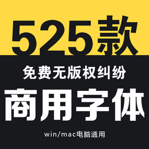 免费可商用字体包无版权商业字库电商中文英文毛笔书法苹果ps/pr