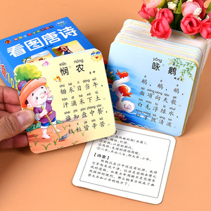 儿童学前看图唐诗卡片108张幼儿早教益智书3-6岁宝宝唐诗启蒙绘本