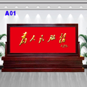 定制中式实木屏风隔断单位大厅办公室公司进门玄关座屏为人民服务