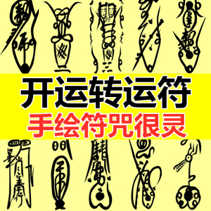 开运转运旺催发财求事业财运五鬼运财招财桃花运平安护身符咒灵符