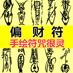 招偏财符逢赌必赢打麻将买彩票赌博博彩中奖招财转运横财符咒灵符