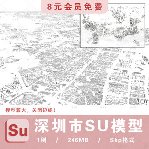 深圳市南山区福田区罗湖区龙岗龙华宝安坪山盐田光明区su建筑模型